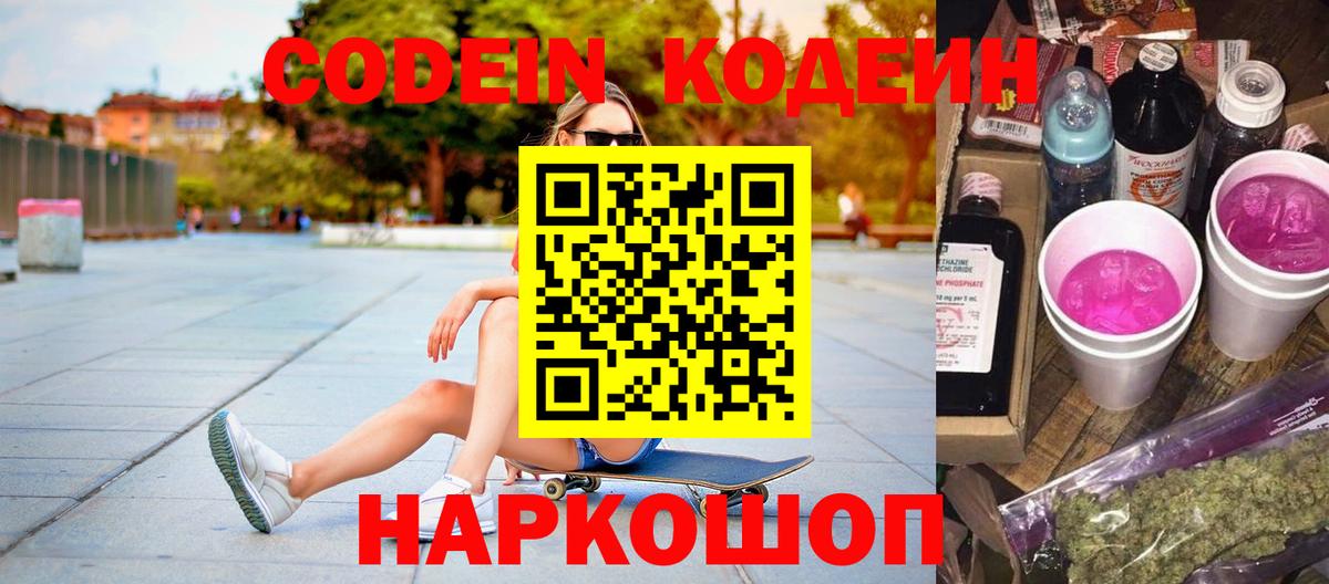 Кодеиновый сироп Lean Purple Drank  Вход с VPN  Людиново  Codein Purple Drank 